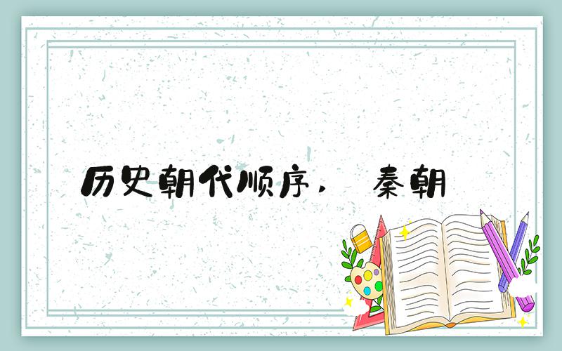 历史朝代顺序  秦朝 